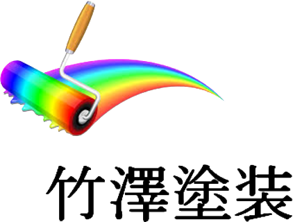 竹澤塗装